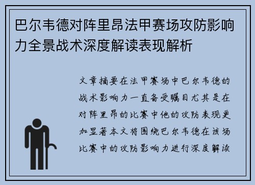巴尔韦德对阵里昂法甲赛场攻防影响力全景战术深度解读表现解析