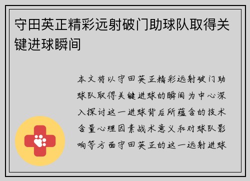 守田英正精彩远射破门助球队取得关键进球瞬间