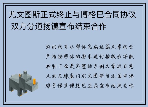 尤文图斯正式终止与博格巴合同协议 双方分道扬镳宣布结束合作