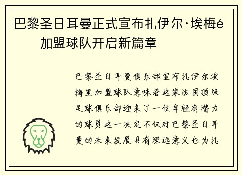 巴黎圣日耳曼正式宣布扎伊尔·埃梅里加盟球队开启新篇章