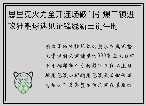 恩里克火力全开连场破门引爆三镇进攻狂潮球迷见证锋线新王诞生时