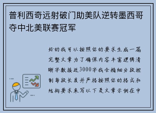普利西奇远射破门助美队逆转墨西哥夺中北美联赛冠军