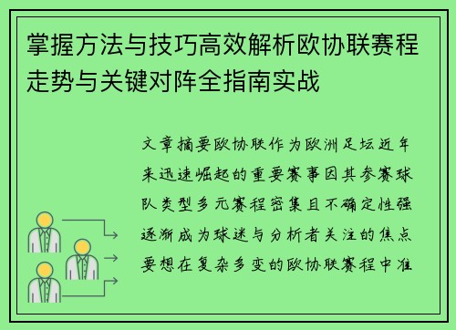 掌握方法与技巧高效解析欧协联赛程走势与关键对阵全指南实战