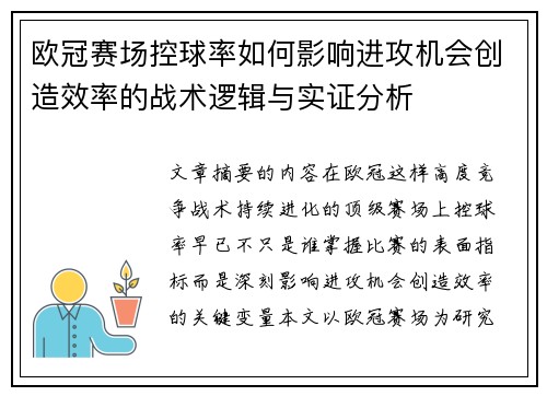 欧冠赛场控球率如何影响进攻机会创造效率的战术逻辑与实证分析