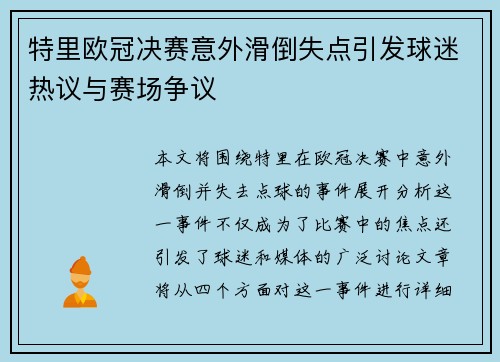 特里欧冠决赛意外滑倒失点引发球迷热议与赛场争议