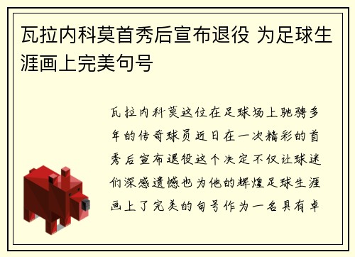 瓦拉内科莫首秀后宣布退役 为足球生涯画上完美句号