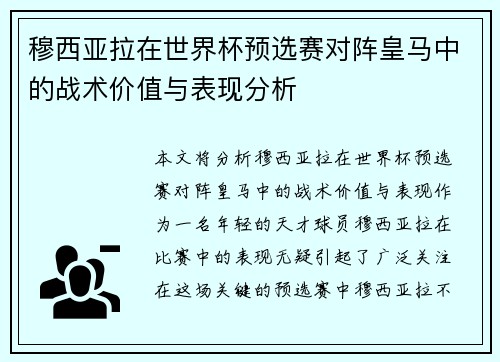 穆西亚拉在世界杯预选赛对阵皇马中的战术价值与表现分析