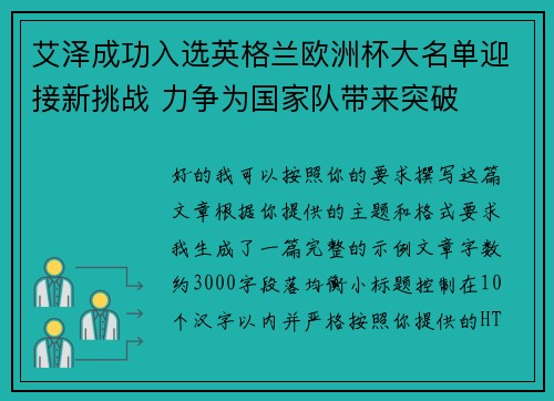 艾泽成功入选英格兰欧洲杯大名单迎接新挑战 力争为国家队带来突破