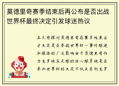 莫德里奇赛季结束后再公布是否出战世界杯最终决定引发球迷热议