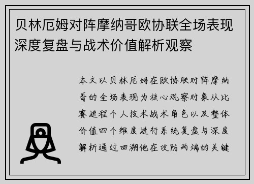 贝林厄姆对阵摩纳哥欧协联全场表现深度复盘与战术价值解析观察