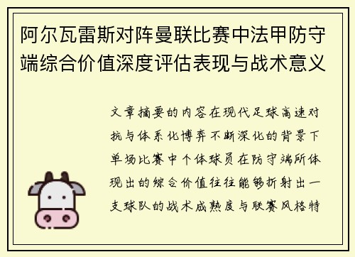 阿尔瓦雷斯对阵曼联比赛中法甲防守端综合价值深度评估表现与战术意义