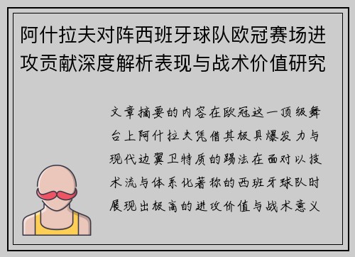 阿什拉夫对阵西班牙球队欧冠赛场进攻贡献深度解析表现与战术价值研究