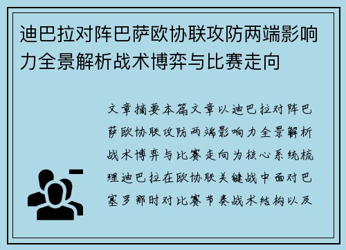 迪巴拉对阵巴萨欧协联攻防两端影响力全景解析战术博弈与比赛走向