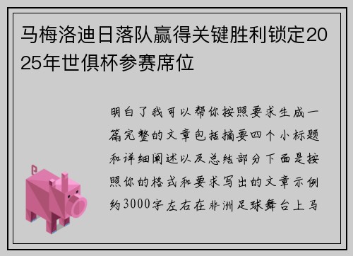 马梅洛迪日落队赢得关键胜利锁定2025年世俱杯参赛席位