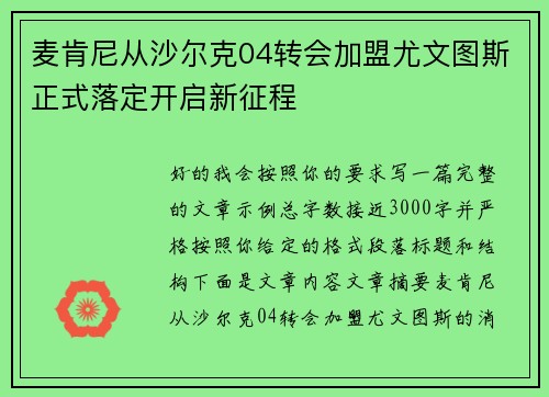 麦肯尼从沙尔克04转会加盟尤文图斯正式落定开启新征程