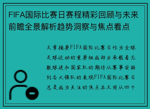 FIFA国际比赛日赛程精彩回顾与未来前瞻全景解析趋势洞察与焦点看点
