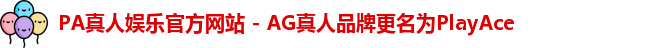 PA真人娱乐官方网站